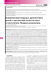 Научная статья на тему 'КОМПЛЕКСНЫЙ ПОДХОД К ДИАГНОСТИКЕ ДЕТЕЙ С ПАТОЛОГИЕЙ ПОЛОСТИ НОСА И НОСОГЛОТКИ. ПЕРВЫЕ РЕЗУЛЬТАТЫ'