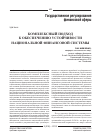 Научная статья на тему 'Комплексный подход к обеспечению устойчивости национальной финансовой системы'