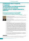 Научная статья на тему 'Комплексный подход к оценке экономико-промышленного развития регионов Сибирского федерального округа'