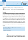 Научная статья на тему 'Комплексный подход к внедрению и оценке эффективности проектов по бережливому производству на промышленном предприятии'