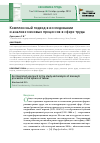 Научная статья на тему 'Комплексный подход в исследовании и анализе меновых процессов в сфере труда'