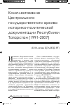 Научная статья на тему 'Комплектование Центрального государственного архива историко-политической документации Республики Татарстан (1991-2007) (К 80-летию ЦГА ИПД РТ)'