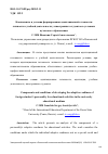 Научная статья на тему 'КОМПОНЕНТЫ И УСЛОВИЯ ФОРМИРОВАНИЯ АДАПТАЦИОННОЙ ГОТОВНОСТИ ЛИЧНОСТИ К УЧЕБНОЙ ДЕЯТЕЛЬНОСТИ У ИНОСТРАННЫХ СТУДЕНТОВ В УСЛОВИЯХ ВУЗОВСКОГО ОБРАЗОВАНИЯ'