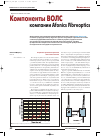 Научная статья на тему 'Компоненты ВОЛС компании Afonics Fibreoptics'
