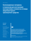 Научная статья на тему 'Композиционные материалы и технологии для изготовления конструктивных элементов эстакады общепланетарного транспортного средства'