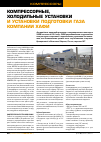 Научная статья на тему 'Компрессорные, холодильные установки и установки подготовки газа компании хафи'