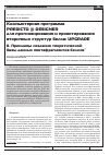 Научная статья на тему 'Компьютерная программа predicto @ designer для прогнозирования и проектирования вторичных структур белка: upgrade II. Принципы создания теоретической базы данных пентафрагментов белков'