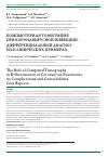 Научная статья на тему 'Компьютерная томография при коронавирусной инфекции: дифференциальный диагноз на клинических примерах'