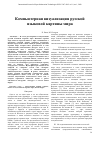 Научная статья на тему 'Компьютерная визуализация русской языковой картины мира'