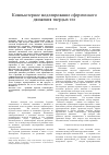 Научная статья на тему 'Компьютерное моделирование сферического движения твердых тел'