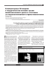 Научная статья на тему 'Компьютерные 3D-модели в хирургическом лечении грыжи межпозвонкового диска в сочетании со стенозом поясничного отдела позвоночника'