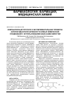 Научная статья на тему 'Компьютерный прогноз и экспериментальная проверка антиоксидантной активности новых химических соединений с использованием QSAR-зависимостей'