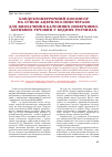 Научная статья на тему 'Кондуктометрический биосенсор на основе ацетилхолинэстеразы для определения катионных поверхностноактивных веществ в водных растворах'