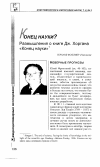 Научная статья на тему 'Конец науки? Размышления о книге Дж. Хоргана "конец науки"'