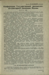 Научная статья на тему 'Конференция Государственной промышленно-санитарной инспекции Москвы (30—23.IV.1936)'