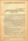 Научная статья на тему 'Конференция по научной тематике институтов и лабораторий коммунальной гигиены на 1937 г. (10—11 октября 1936 г.)'
