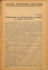 Научная статья на тему 'Конференция по реконструкции и планировке городов Союза ССР'
