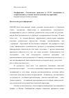 Научная статья на тему 'Конференция «Религиозные практики в СССР: выживание и сопротивление в условиях насильственной секуляризации»'