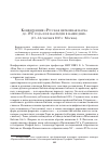 Научная статья на тему 'Конференция «Русская церковная наука до 1917 года и ее наследие в наши дни» (13-14 сентября 2013 г. Москва)'