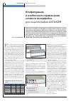Научная статья на тему 'Конфигурация и особенности применения сетевого интерфейса для осциллографов Актаком'