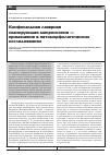 Научная статья на тему 'Конфокальная лазерная сканирующая микроскопия - применение в патоморфологических исследованиях'