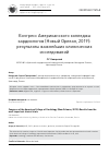 Научная статья на тему 'Конгресс Американского колледжа кардиологов (Новый Орлеан, 2019): результаты важнейших клинических исследований'