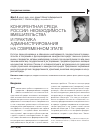 Научная статья на тему 'Конкурентная среда Росси : необходимость вмешательства и практика администрирования на современном этапе'