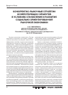 Научная статья на тему 'Конкурентно-рыночные стратегии хозяйствующих субъектов в условиях становления и развития социально ориентированной рыночной экономики'