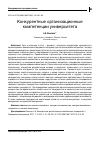 Научная статья на тему 'КОНКУРЕНТНЫЕ ОРГАНИЗАЦИОННЫЕ КОМПЕТЕНЦИИ УНИВЕРСИТЕТА'