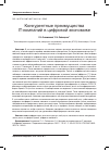 Научная статья на тему 'КОНКУРЕНТНЫЕ ПРЕИМУЩЕСТВА IT-КОМПАНИЙ В ЦИФРОВОЙ ЭКОНОМИКЕ'