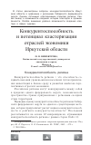 Научная статья на тему 'Конкурентоспособность и потенциал кластеризации отраслей экономики Иркутской области'