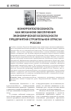 Научная статья на тему 'Конкурентоспособность как механизм обеспечения экономической безопасности предприятий строительной отрасли России'