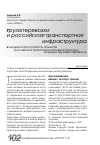 Научная статья на тему 'Конкурентоспособность объектов российской транспортной инфраструктуры на рынке грузовых перевозок'