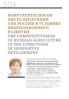 Научная статья на тему 'Конкурентоспособность продукции АПК России в условиях инновационного развития'