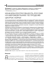 Научная статья на тему 'Конкурентоспособность России на мировом рынке по продаже шкурок норки'