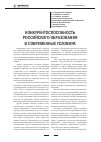 Научная статья на тему 'Конкурентоспособность российского образования в современных условиях'