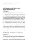 Научная статья на тему 'КОНКУРЕНЦИЯ ИЛЛАТИВА И ПОСЛЕЛОГОВ В КОМИ-ЗЫРЯНСКОМ ЯЗЫКЕ'