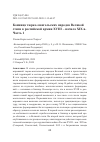 Научная статья на тему 'КОННИЦА ТЮРКО - МОНГОЛЬСКИХ НАРОДОВ ВЕЛИКОЙ СТЕПИ В РОССИЙСКОЙ АРМИИ XVIII - НАЧАЛА XIX В. ЧАСТЬ 1'