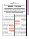 Научная статья на тему 'Консервативно-медикаментозное лечение остеоартроза'