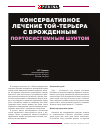 Научная статья на тему 'Консервативное лечение той-терьера с врожденным портосистемным шунтом'