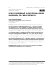 Научная статья на тему 'КОНСЕРВАТИВНЫЙ АНТИКЛЕРИКАЛИЗМ ИНЖЕНЕРА ДЕ-СКРОХОВСКОГО'