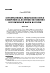 Научная статья на тему 'КОНСЕРВАТИЗМ И ЛИБЕРАЛИЗМ: ПОИСК КОМПРОМИССА В КОНТЕКСТЕ РАЗВИТИЯ ИСТОРИЧЕСКОЙ НАУКИ В РОССИИ'