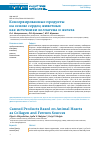 Научная статья на тему 'КОНСЕРВИРОВАННЫЕ ПРОДУКТЫ НА ОСНОВЕ СЕРДЕЦ ЖИВОТНЫХ КАК ИСТОЧНИКИ КОЛЛАГЕНА И ЖЕЛЕЗА'