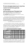 Научная статья на тему 'Консолидированные группы налогоплательщиков и доходы региональных бюджетов (на примере Иркутской области)'
