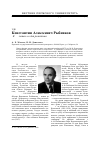 Научная статья на тему 'Константин Алексеевич Рыбников'