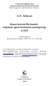 Научная статья на тему 'Константин Великий, первый христианский император (+337)'