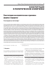 Научная статья на тему 'КОНСТИТУЦИИ КАК ПОЛИТИЧЕСКАЯ СТРАХОВКА: ФОРМЫ И ПРЕДЕЛЫ'