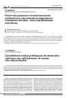 Научная статья на тему 'Конституционально-психологические особенности нарушений полоролевого поведения женщин, злоупотребляющих алкоголем'