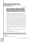 Научная статья на тему 'Конституционная эволюция порядка формирования и полномочий Совета Федерации Федерального Собрания РФ'