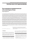 Научная статья на тему 'КОНСТИТУЦИОННАЯ РЕТРАДИЦИОНАЛИЗАЦИЯ В ВОСТОЧНОЙ ЕВРОПЕ И РОССИИ'